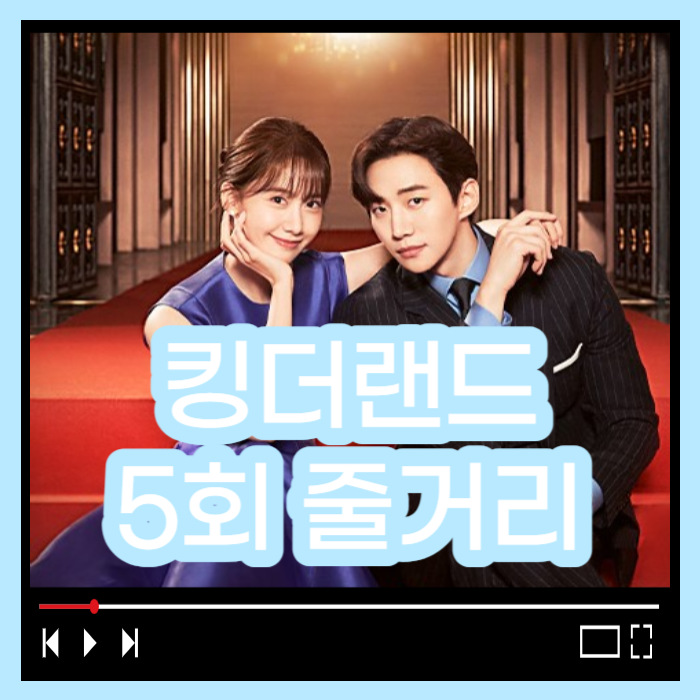 킹더랜드 5회줄거리 킹더랜드 다시보기