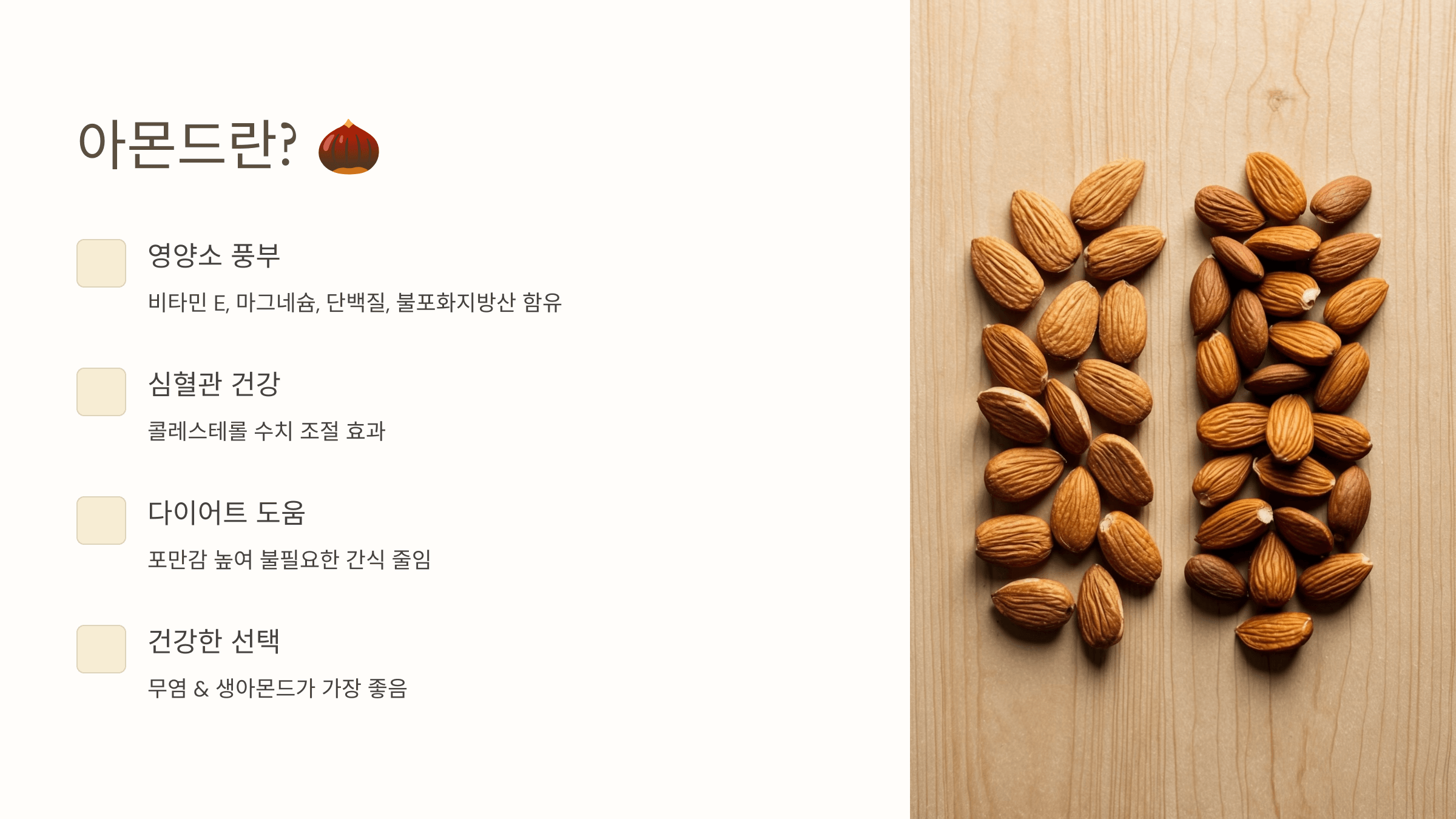 아몬드 사진입니다.