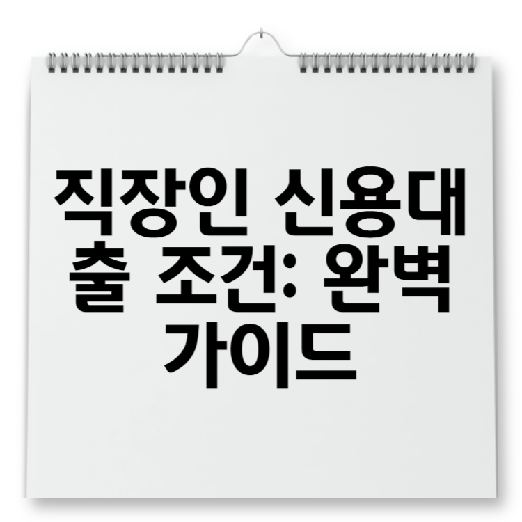 직장인 신용대출 조건 완벽 가이드