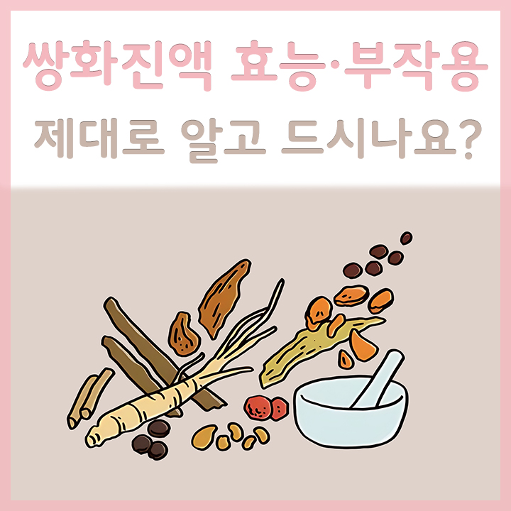 쌍화진액-원료-모습