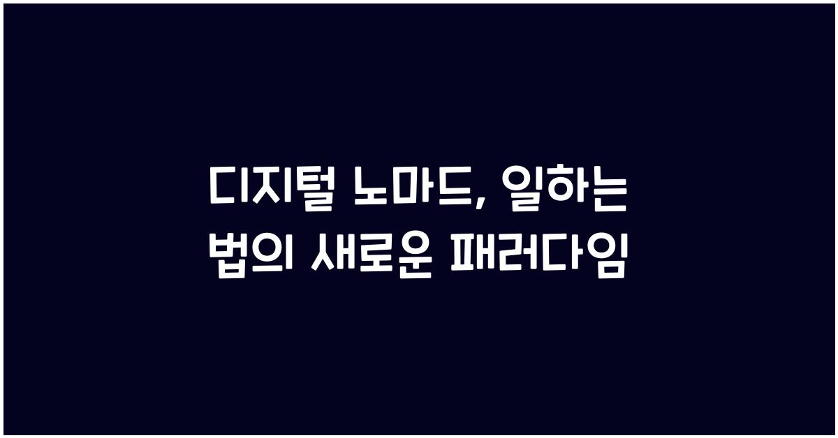 디지털 노마드, 일하는 법
