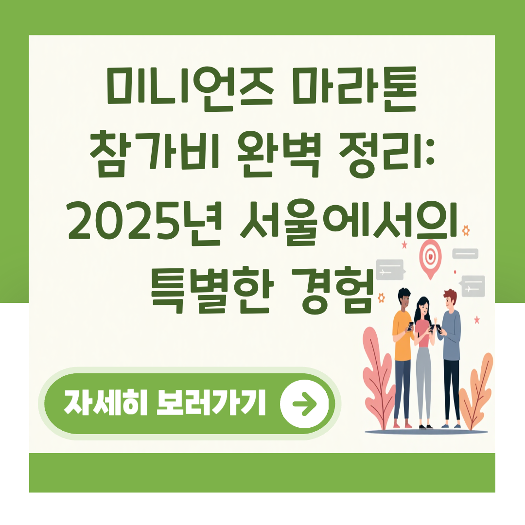 미니언즈 마라톤 참가비 완벽 정리: 2025년 서울에서의 특별한 경험 대표 이미지