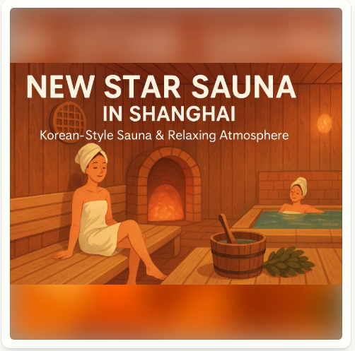 상하이 24시간 찜질방 베스트 5, 가격대, 이용 꿀팁, 후기까지