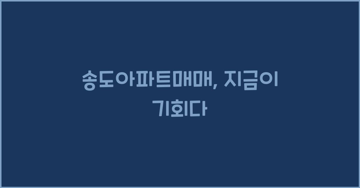 송도아파트매매