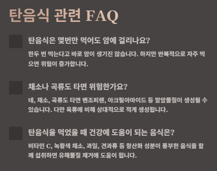 탄음식 섭취와 암 발병, 안전하게 먹는 방법