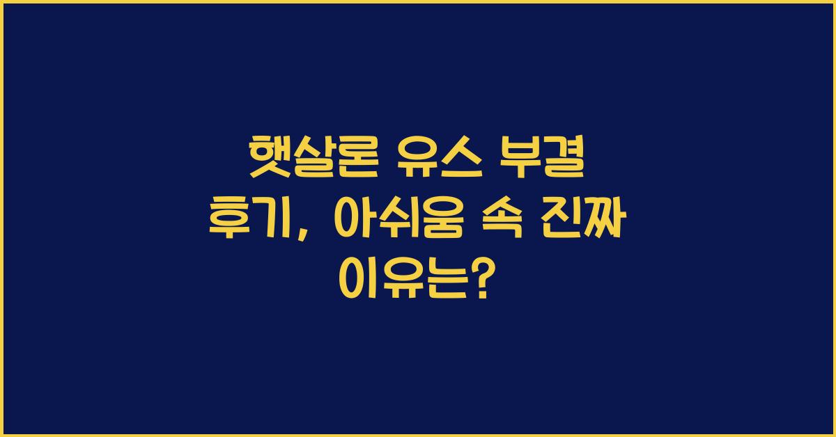 햇살론 유스 부결 후기