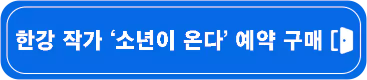 한강-노벨문학상-작가-프로필-총정리