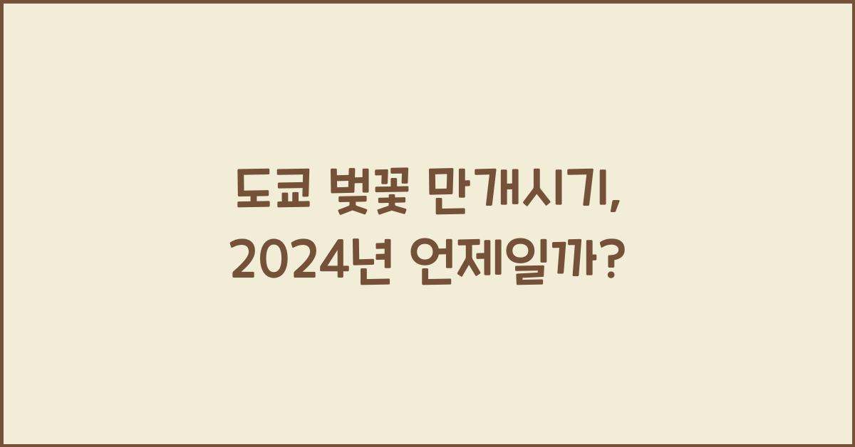 도쿄 벚꽃 만개시기