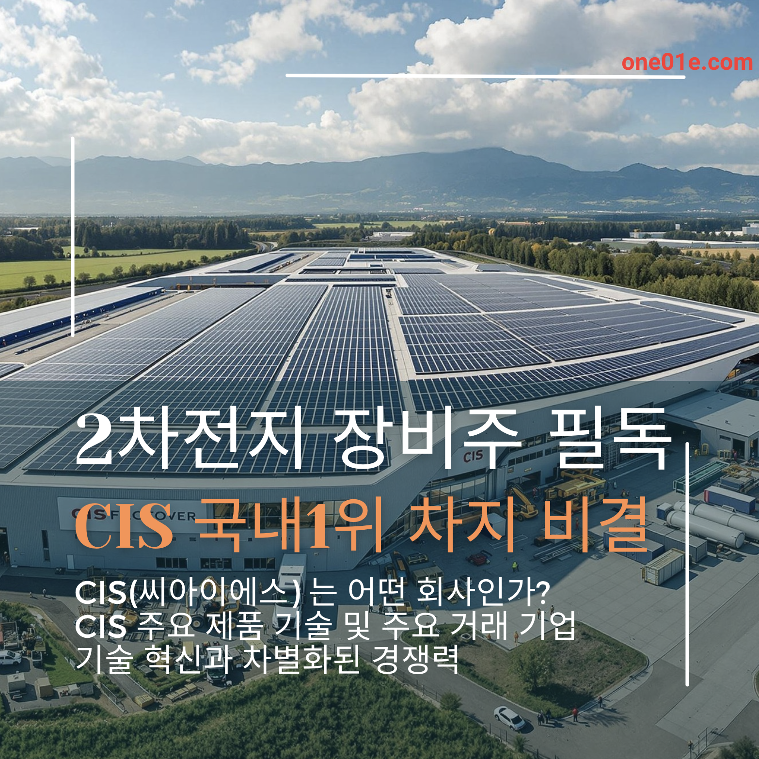 2차전지 장비주 필독! CIS가 국내 1위를 차지한 비결과 미래 전망