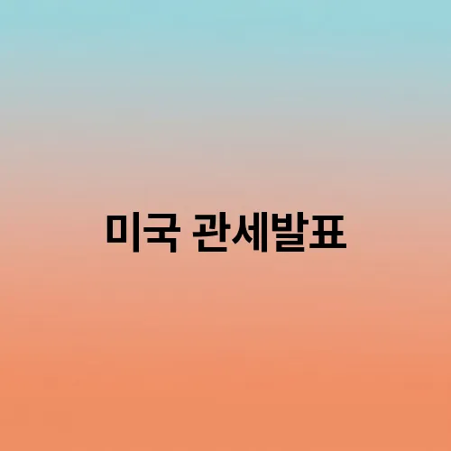 미국 관세발표