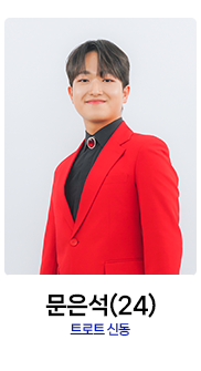 미스터트롯2-문은석