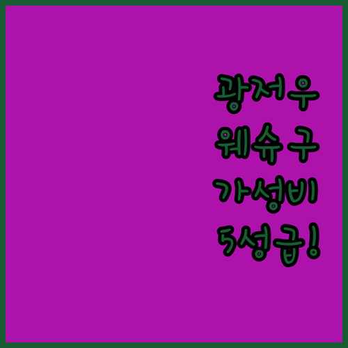 광저우 자유여행 숙소 선택 가이드 웨..