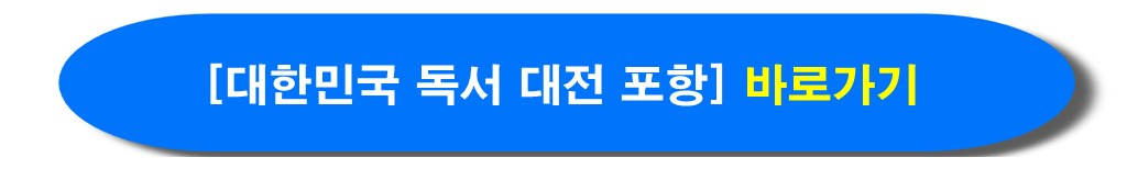대한민국 독서대전 포항 공식홈페이지 바로가기