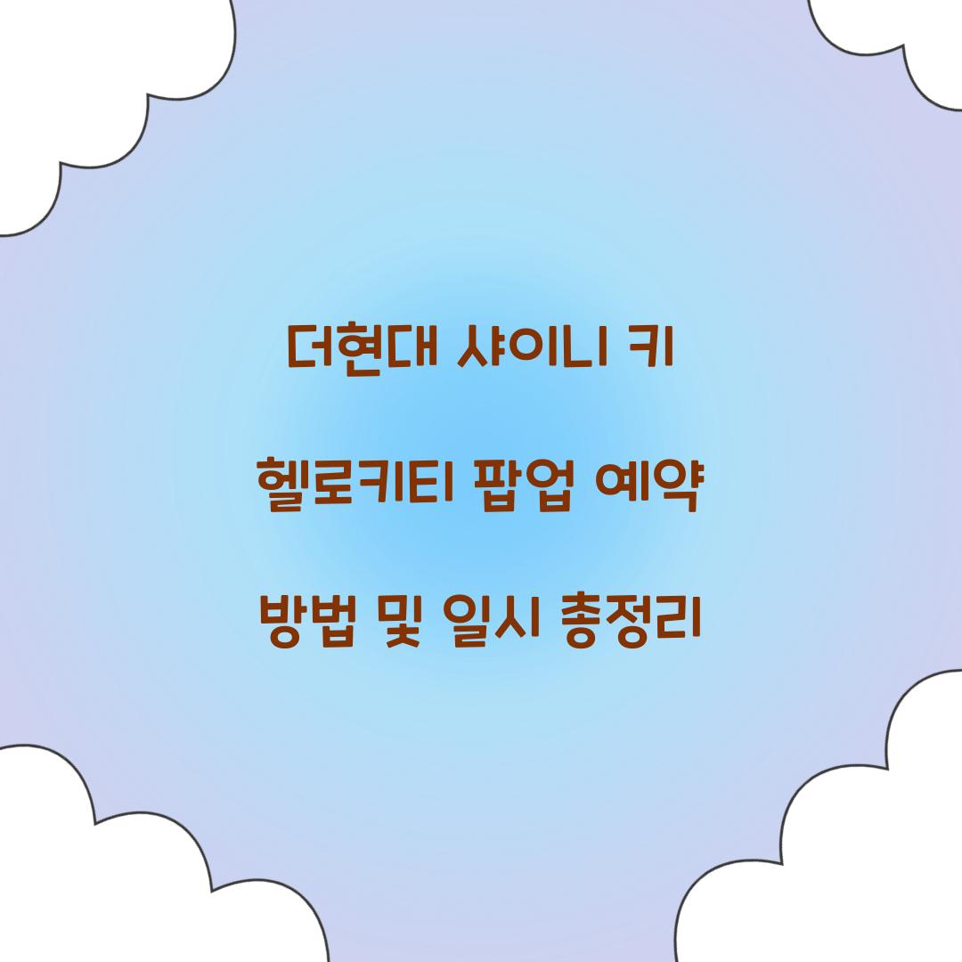 더현대 샤이니 키 헬로키티 팝업 예약