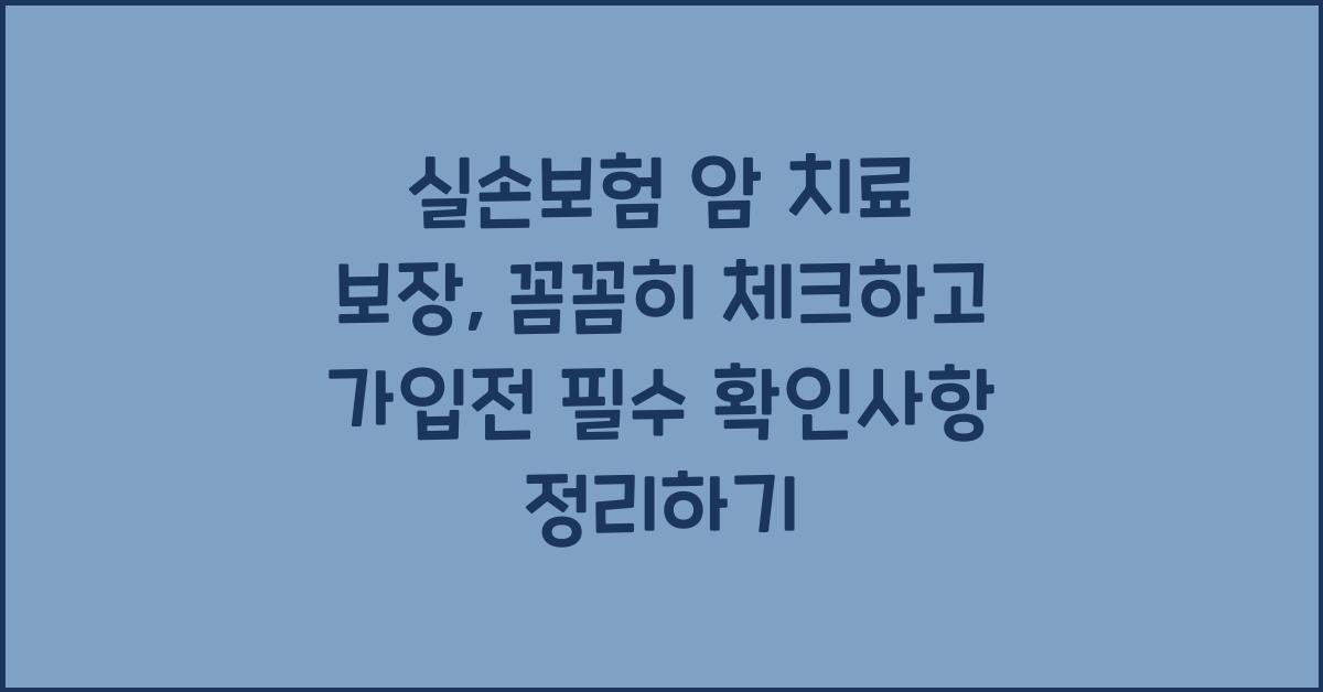 실손보험 암 치료 보장