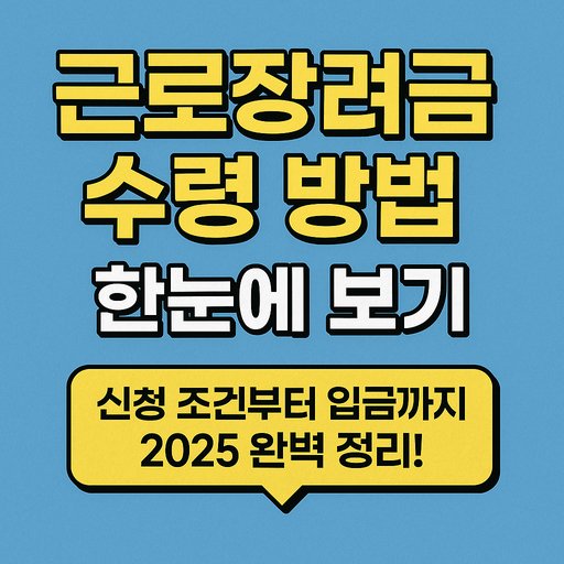 근로장려금 수령 안내