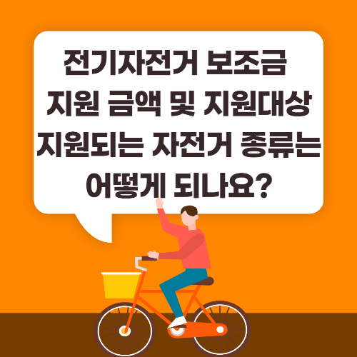 전기자전거 보조금 지원 방법