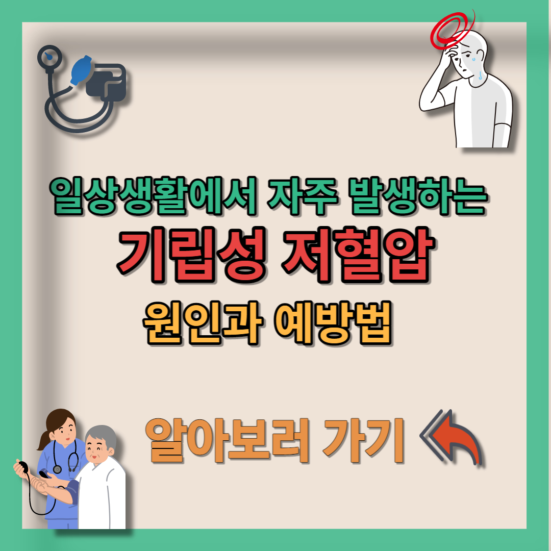기립성 저혈압 (2)