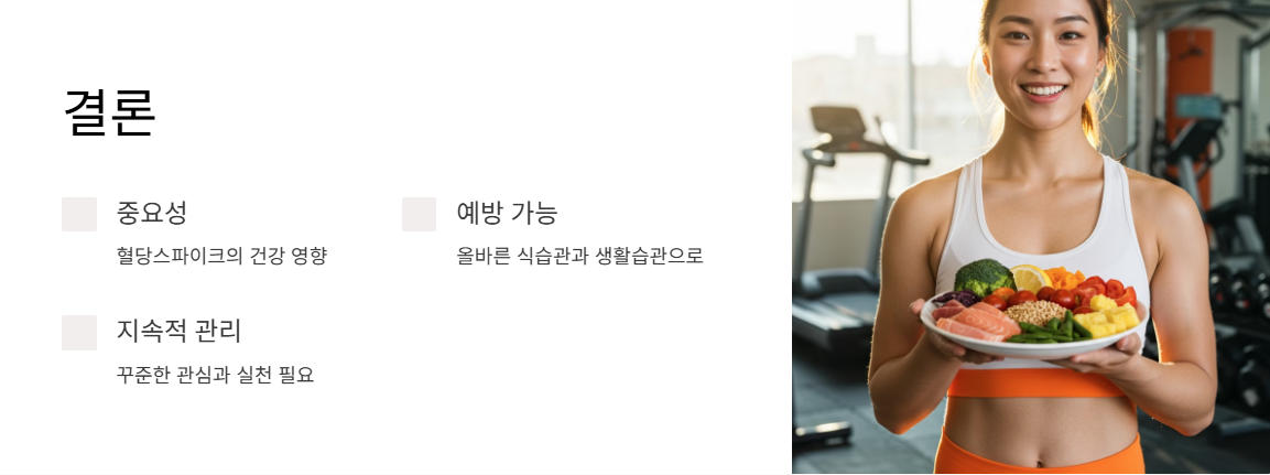 바른 식습관과 생활습관을 통해 충분히 예방