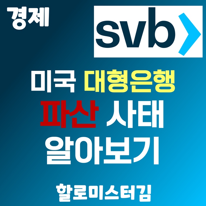 미국 대형 은행 SVB 파산 사태 알아보기