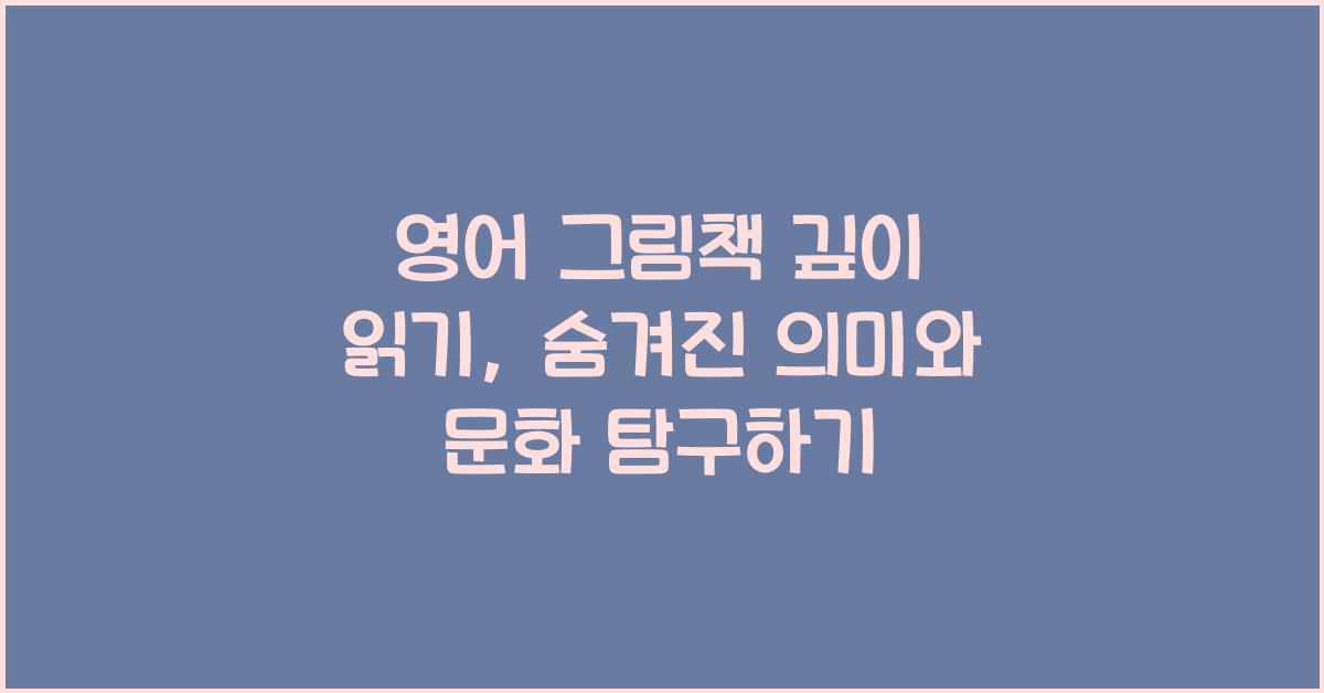 영어 그림책 깊이 읽기: 숨겨진 의미와 문화 배경 토론하기