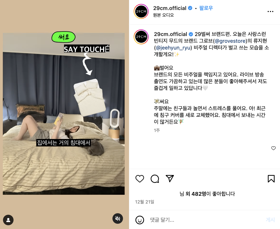 인스타그램 잘하는 브랜드 29cm의 인스타그램 콘텐츠 