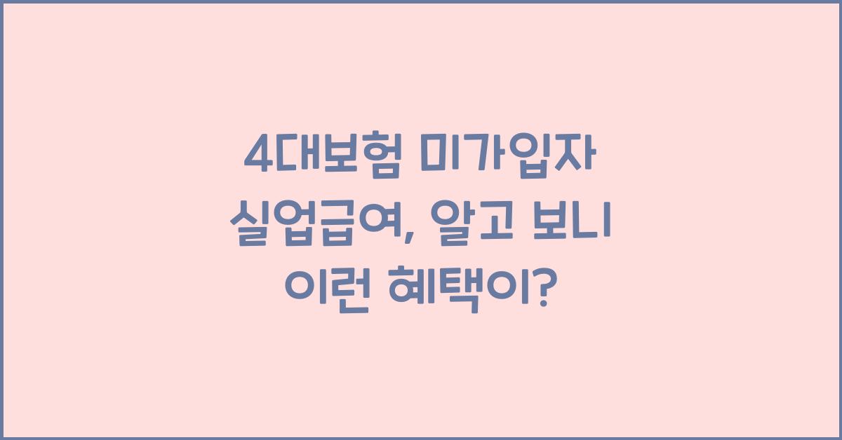 4대보험 미가입자 실업급여