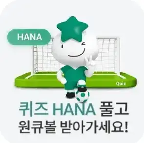 하나원큐-축구퀴즈