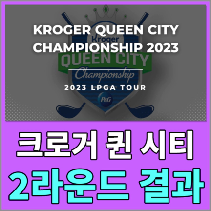 크로거퀸시티챔피언십