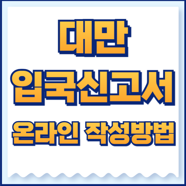 대만 입국신고서 온라인 작성