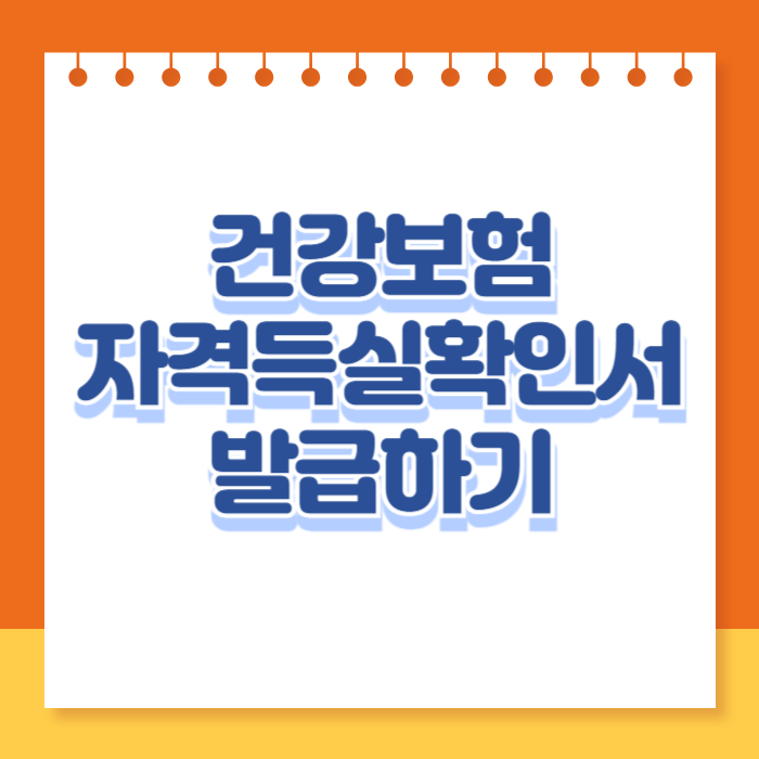 건강보험자격득실확인서 온라인 발급 하기