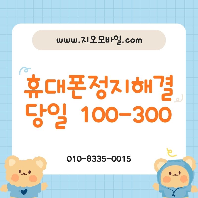 휴대폰 미납 정지 총정리, 발신&middot;수신 제한부터 해결까지 한 번에