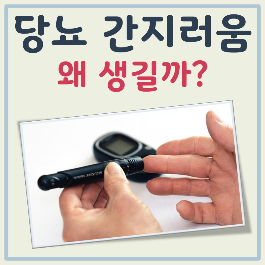 당뇨 간지러움, 왜 대표적인 증상일까?