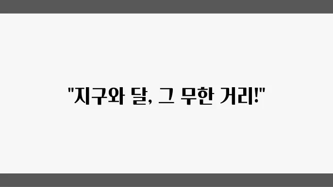 지구와 달의 거리는?
