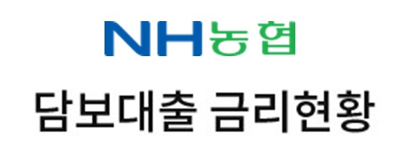 농협 주택 담보대출 금리현황 - 강원도, 경기도, 전남, 전북, 경남, 경북, 충남, 충북, 제주도