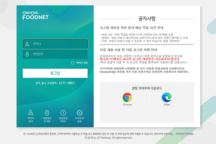 씨제이-온리원-푸드넷-로그인-페이지
