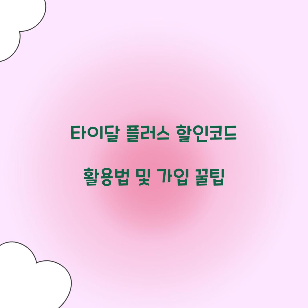 타이달 플러스 할인코드