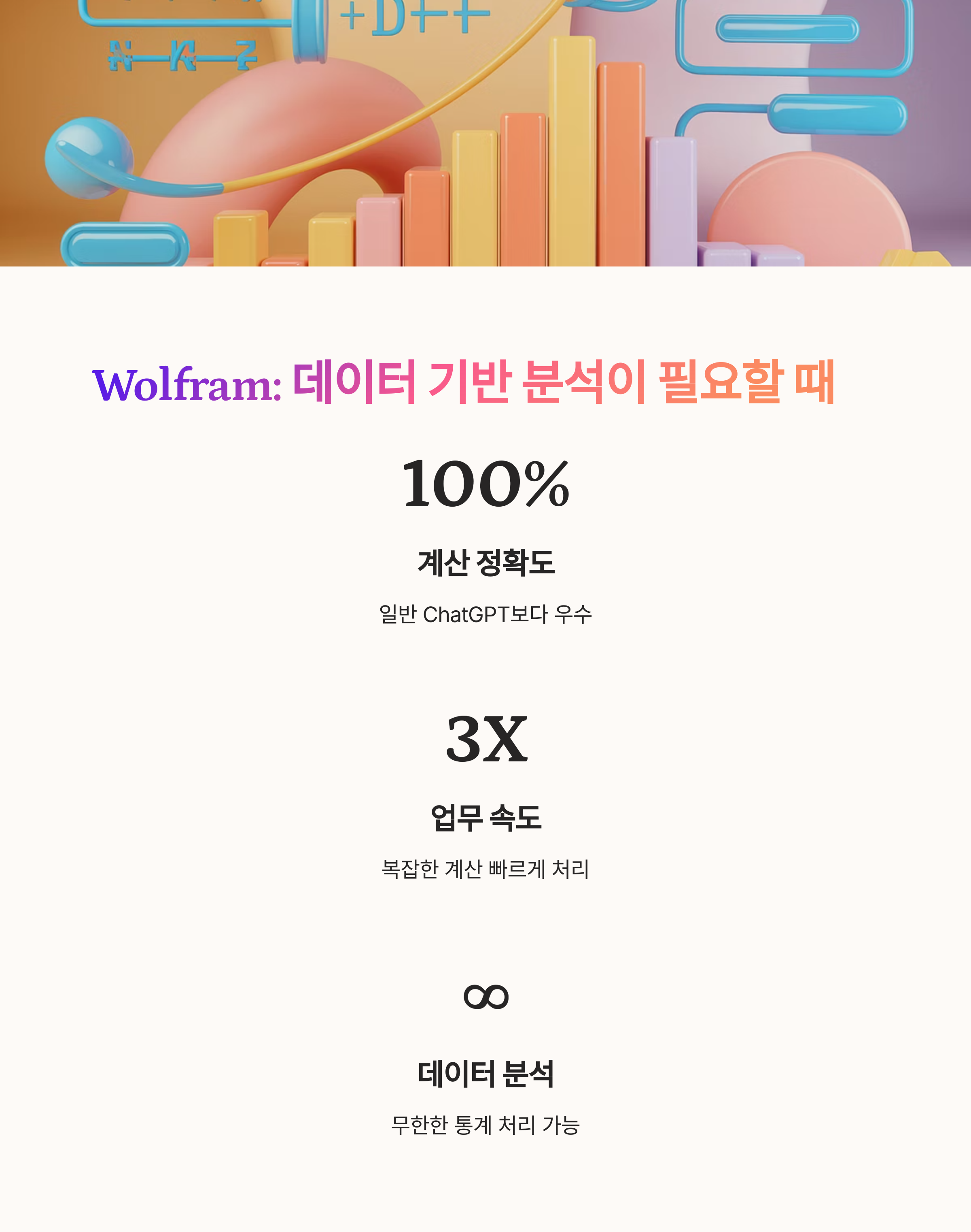Wolfram의 계산 및 분석 능력