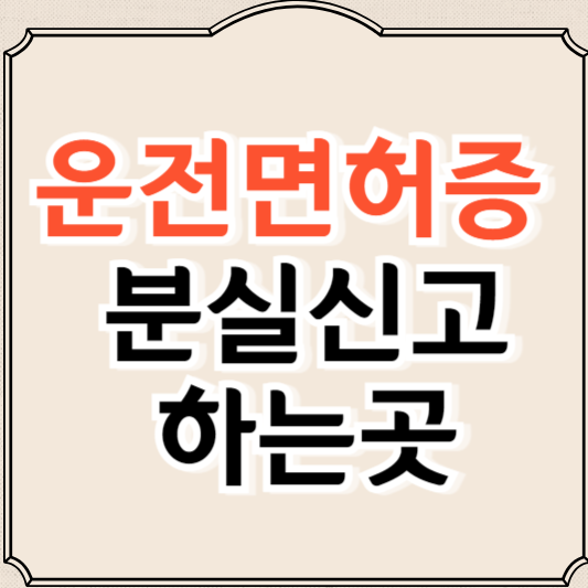 운전면허증 분실신고 하는 곳, 재발급