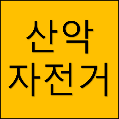 산악자전거 썸네일