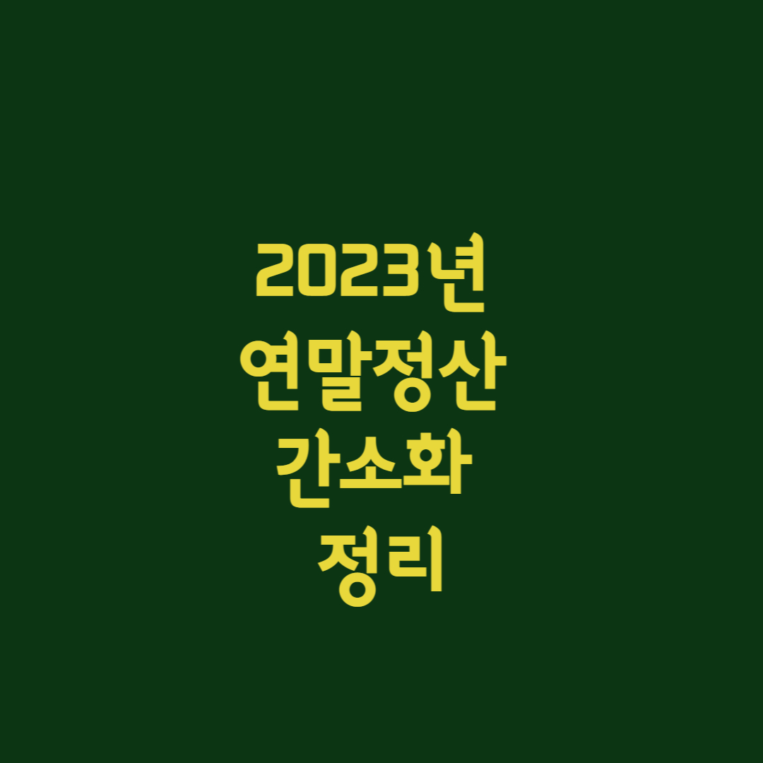 연말정산 간소화