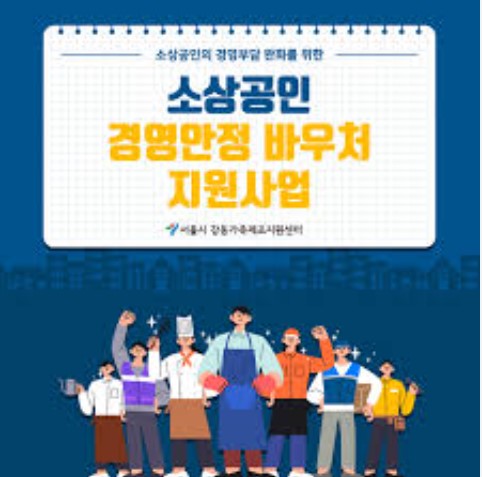 소상공인 경영안정바우처