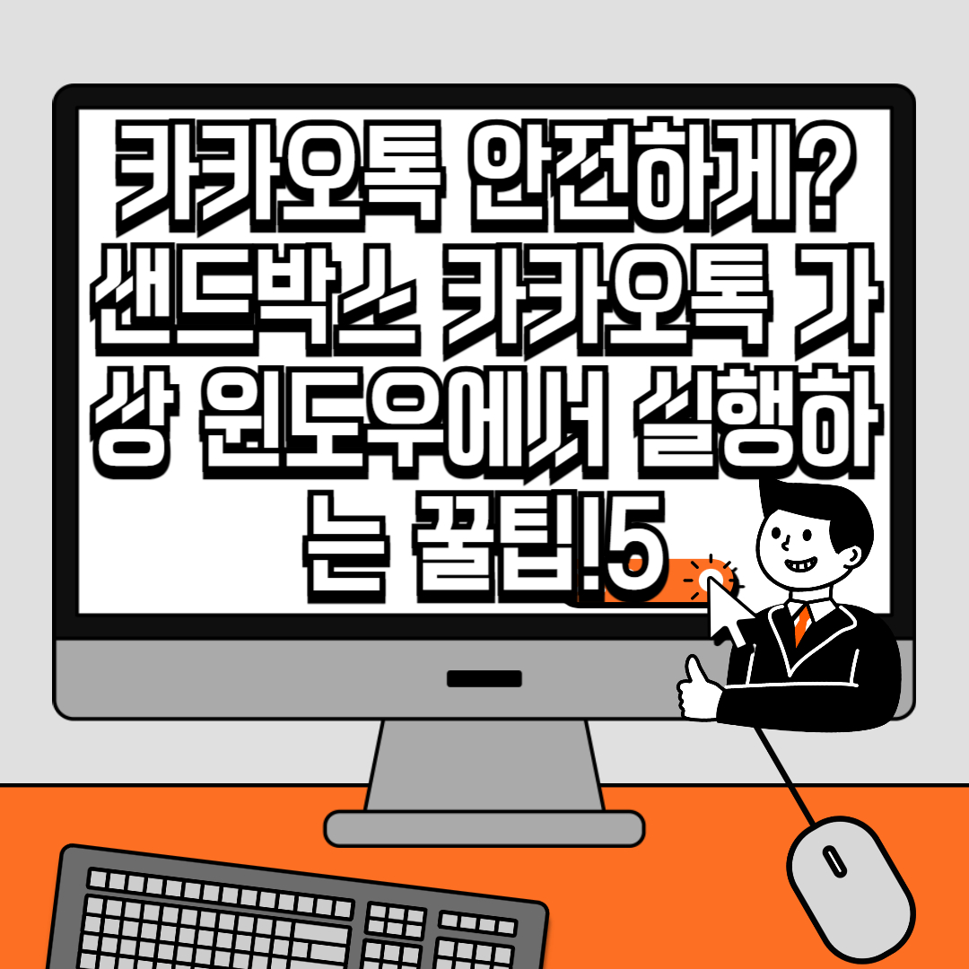 카카오톡 안전하게? 샌드박스 카카오톡 가상 윈도우에서 실행하는 꿀팁!5