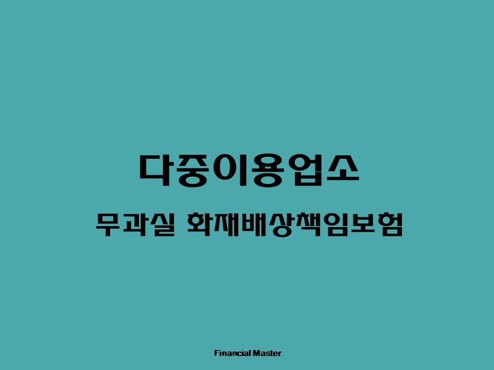 다중이용업소 무과실 화재배상책임보험