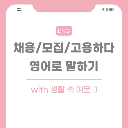 채용-고용-모집하다-영어로-포스팅-썸네일