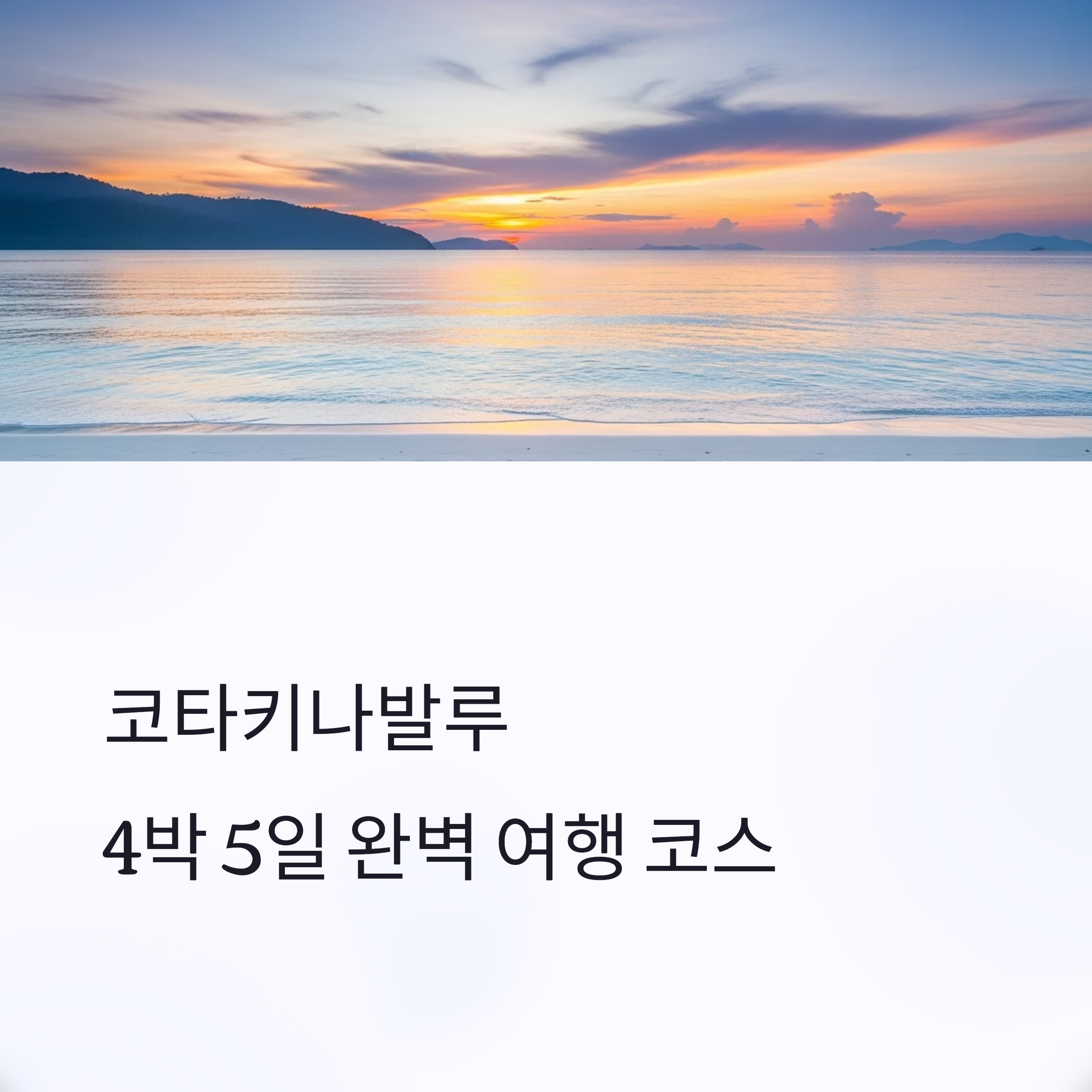 코타키나발루 4박 5일 완벽 여행 코스