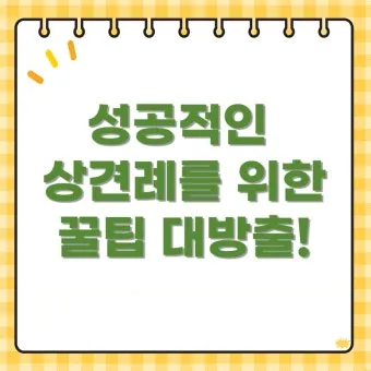 상견례 인사말 부모님 의상 호칭 예절_17