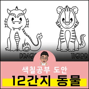 12간지-동물-색칠공부-도안