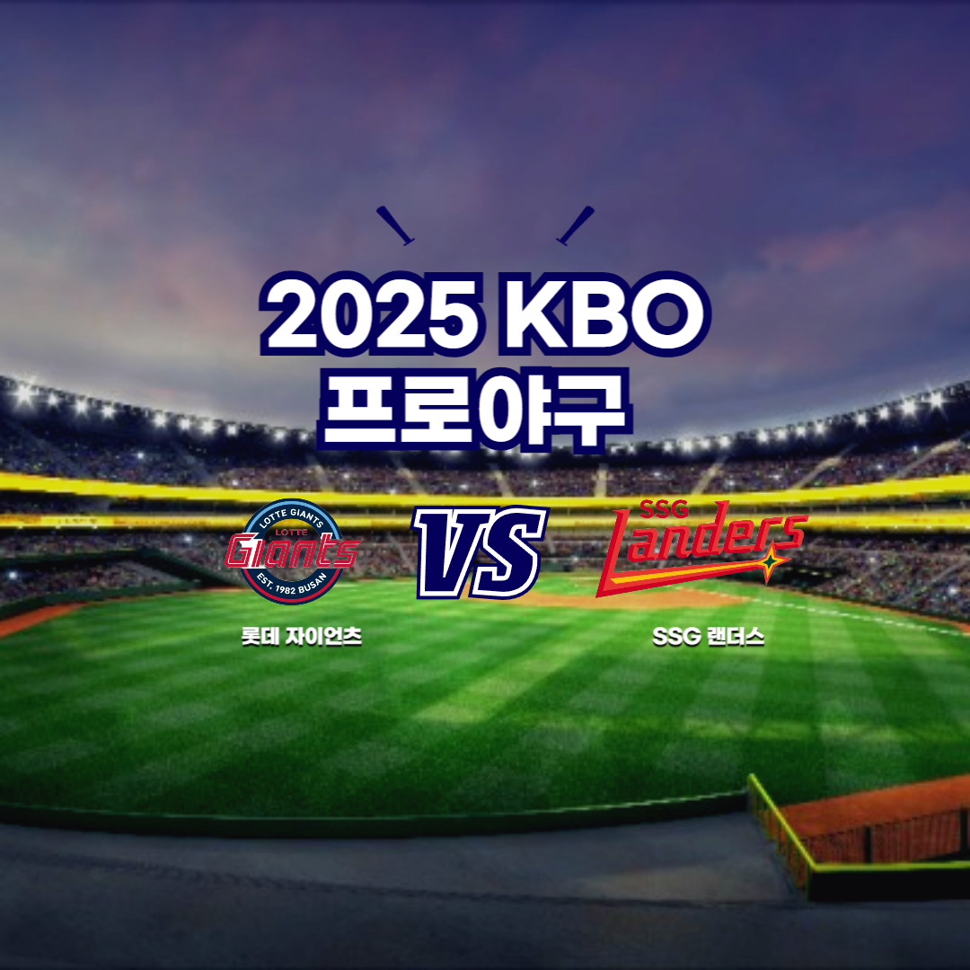 2025 프로야구 롯데 vs ssg