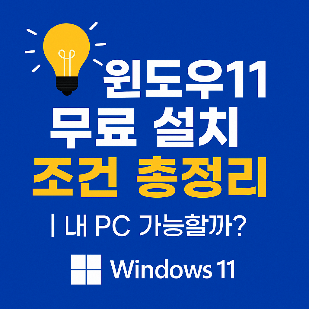 Windows 11 설치 도우미로 안전하게 업그레이드하는 절차